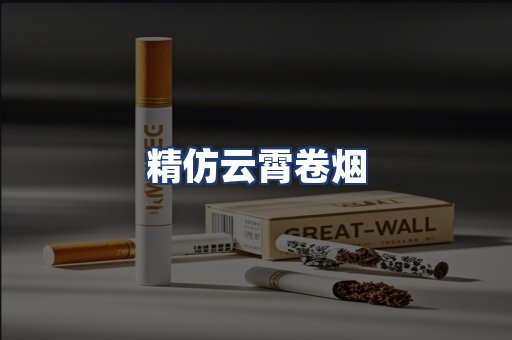 精仿云霄卷烟