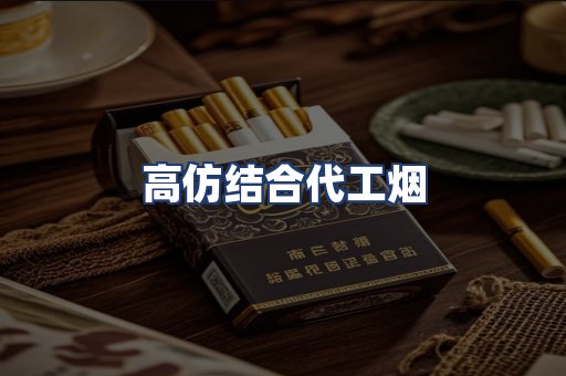 高仿结合代工烟